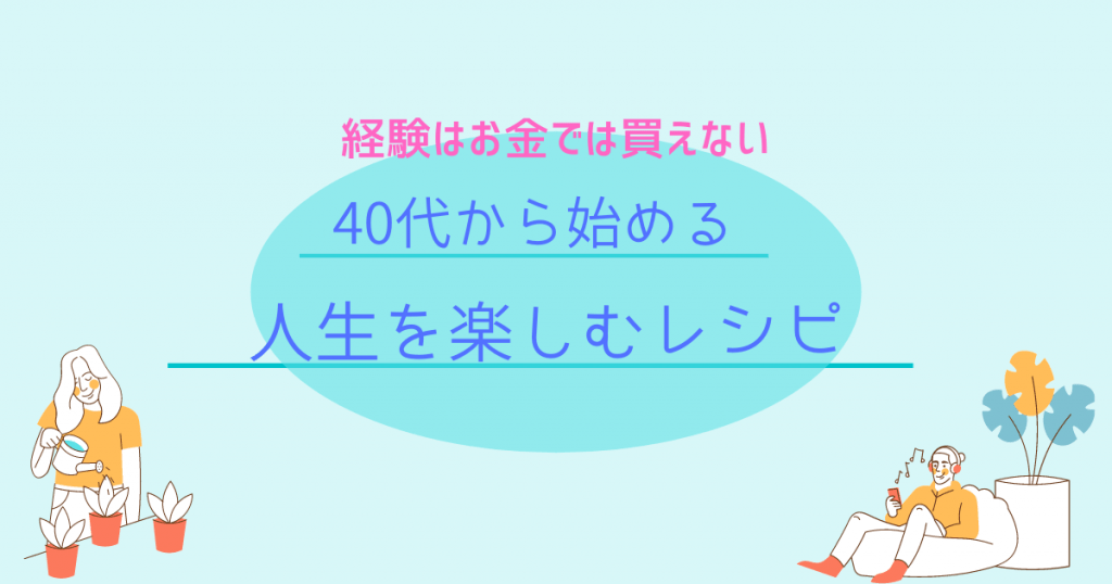 経験はお金では買えない 40代から始める人生を楽しむレシピ ねこマナ部