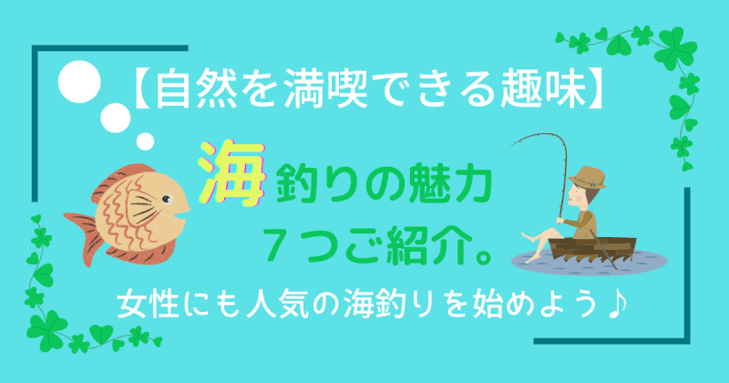 自然を満喫できる趣味 海釣りの魅力７つご紹介 女性にも人気の海釣りを始めよう ねこマナ部